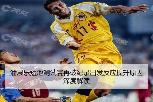 潘展乐短池测试赛再破纪录出发反应提升原因深度解读