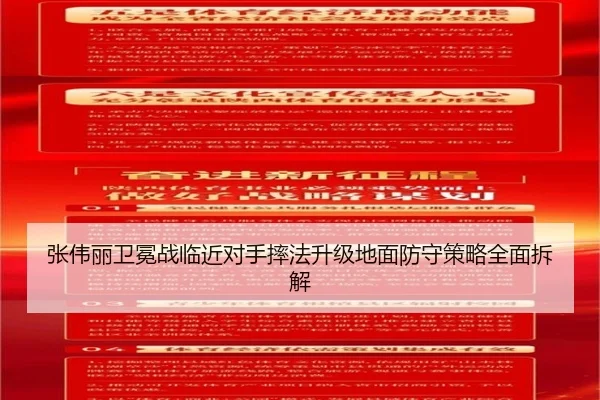 张伟丽卫冕战临近对手摔法升级地面防守策略全面拆解